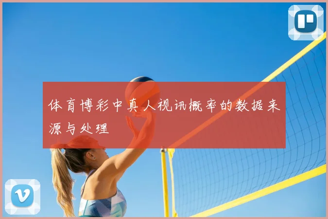 体育博彩中真人视讯概率的数据来源与处理